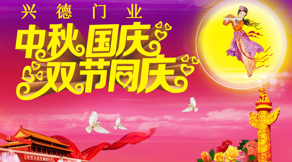 興德門業(yè)快速門中秋國(guó)慶雙節(jié)放假通知